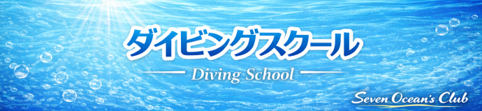 PADI�_�C�r���O�X�N�[��